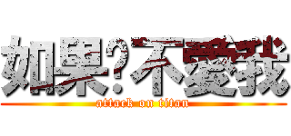 如果你不愛我 (attack on titan)