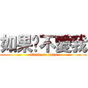 如果你不愛我 (attack on titan)