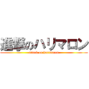 進撃のハリマロン (attack on harimaron)