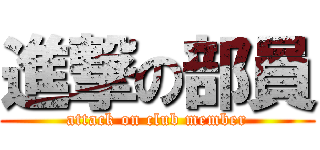 進撃の部員 (attack on club member)