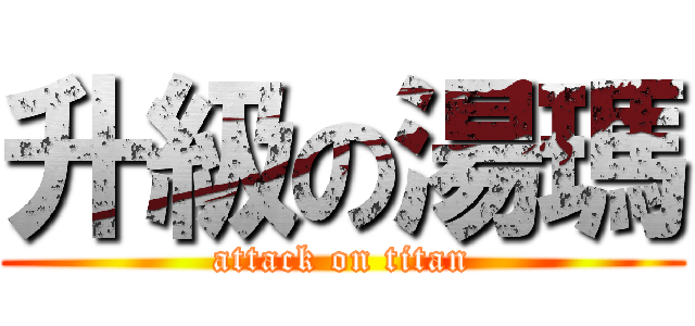 升級の湯瑪 (attack on titan)
