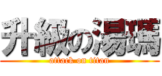 升級の湯瑪 (attack on titan)