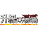 升級の湯瑪 (attack on titan)