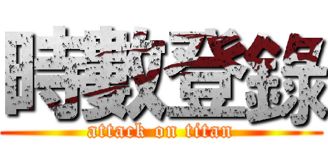 時數登錄 (attack on titan)