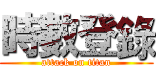 時數登錄 (attack on titan)