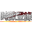 時數登錄 (attack on titan)