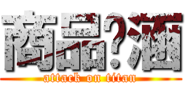 商品內涵 (attack on titan)