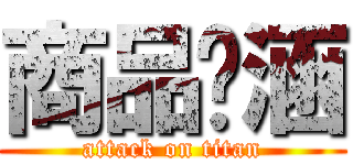 商品內涵 (attack on titan)