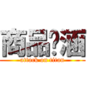 商品內涵 (attack on titan)