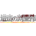 进击の刘亚伟 (attack on titan)