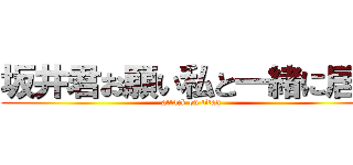 坂井君お願い私と一緒に居て (attack on titan)