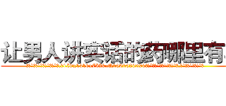 让男人讲实话的药哪里有卖 (让男人讲实话的药哪里有卖【电.话156x1318x7580-Q1991936399鑫宏药业】我们做的是长期生意,靠的是老客户长期支持
参考消息网2月20日报道 韩媒称，“剩女多、离婚率高的城市，房价一定会上涨。”这是中国经济学家金岩石2016年12月参加在上海举行的房地产相关论坛时说的话。
)