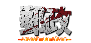 郵政 (attack on titan)