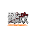 郵政 (attack on titan)