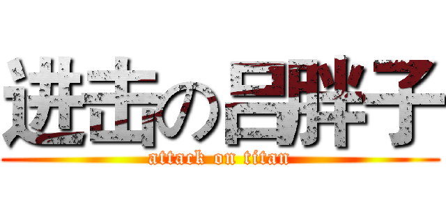 进击の吕胖子 (attack on titan)