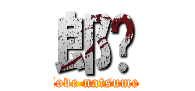 郎杨 (love natsume)