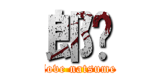 郎杨 (love natsume)