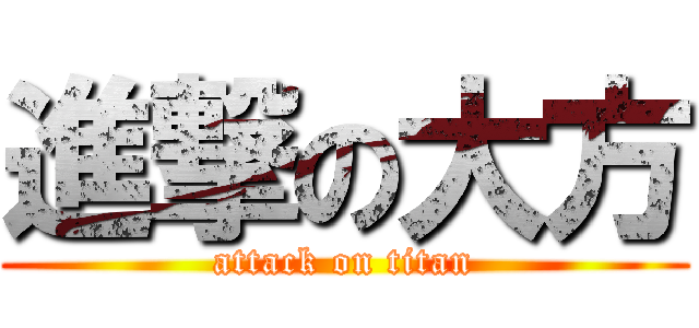 進撃の大方 (attack on titan)