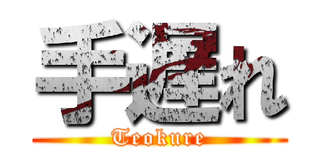 手遅れ (Teokure)