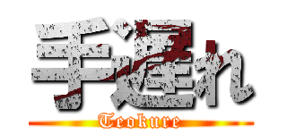 手遅れ (Teokure)