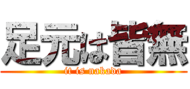 足元は皆無 (it is nakada)