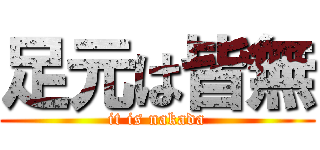足元は皆無 (it is nakada)