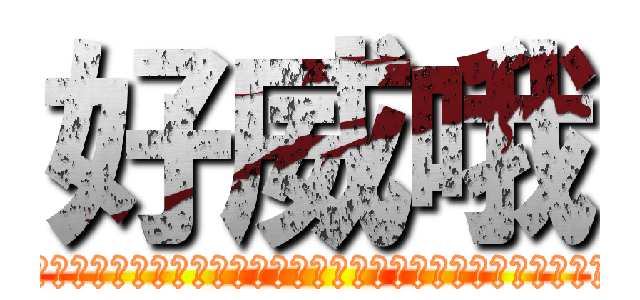 好威哦 (故意公司借錢好在自己妹妹結婚前裝派頭  年紀輕輕欠好幾百萬 破產到被發支付命令 老家被法拍 店面車被法拍 原店面轉租 招牌名稱頂讓  天亮惹 新職務是裝董事 其實是在幫傭搖拉麵   好威哦 連雞有分肉雞和熬湯雞都不會分的吹牛是墨西哥主廚出身歷經多家店主廚 其實根本是榨果汁打工出身頂原早餐店一小片走廊而已  開店開到店倒掉 好威哦 現在幫傭裝另一家店董事又還假裝仍是原店店長 好威哦 最重要的是是會在背後咒人 然後人前裝和氣 好好笑哦)