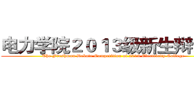 电力学院２０１３级新生辩论赛 (The Freshman Debate Competition of 2013 Electricity College)