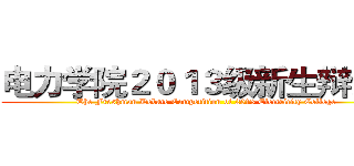 电力学院２０１３级新生辩论赛 (The Freshman Debate Competition of 2013 Electricity College)