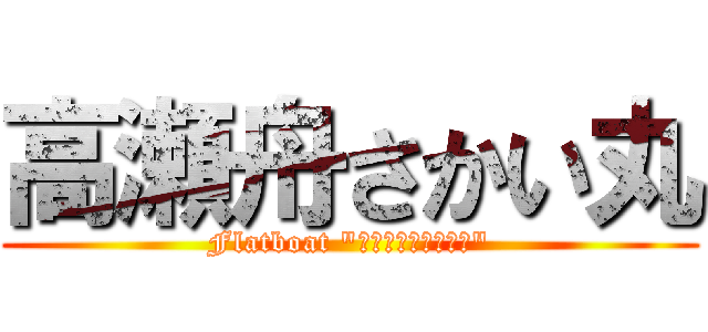 高瀬舟さかい丸 (Flatboat "ＳＡＫＡＩＭＡＲＵ")