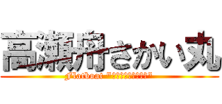 高瀬舟さかい丸 (Flatboat "ＳＡＫＡＩＭＡＲＵ")