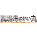 高瀬舟さかい丸 (Flatboat "ＳＡＫＡＩＭＡＲＵ")