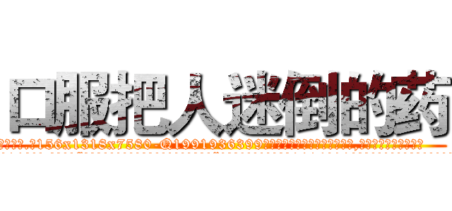 口服把人迷倒的药 (口服把人迷倒的药【电.话156x1318x7580-Q1991936399鑫宏药业】我们做的是长期生意,靠的是老客户长期支持
参考消息网2月20日报道 韩媒称，“剩女多、离婚率高的城市，房价一定会上涨。”这是中国经济学家金岩石2016年12月参加在上海举行的房地产相关论坛时说的话。
)