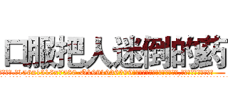 口服把人迷倒的药 (口服把人迷倒的药【电.话156x1318x7580-Q1991936399鑫宏药业】我们做的是长期生意,靠的是老客户长期支持
参考消息网2月20日报道 韩媒称，“剩女多、离婚率高的城市，房价一定会上涨。”这是中国经济学家金岩石2016年12月参加在上海举行的房地产相关论坛时说的话。
)