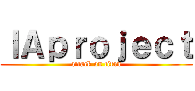 ＩＡｐｒｏｊｅｃｔ (attack on titan)