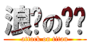 浪费の时间 (attack on titan)