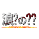 浪费の时间 (attack on titan)