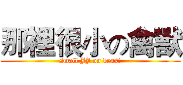 那裡很小の禽獸 (small JJ on beast)