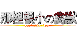 那裡很小の禽獸 (small JJ on beast)