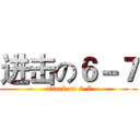 进击の６－７ (attack on 6-7)