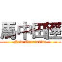 馬中田徑 (New Generation)