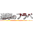 進撃のフラペ (attack on frappé)