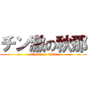 チン激の秋那 (attack on titan)