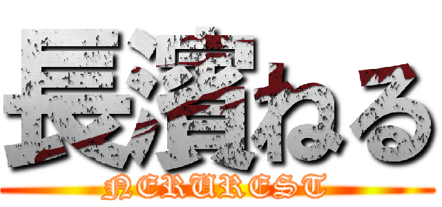 長濱ねる (NERUREST)