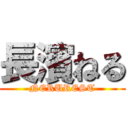 長濱ねる (NERUREST)
