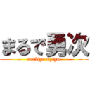 まるで勇次 (realize uzizm)