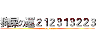 狗屎の運２１２３１３２２３ (attack on titan)