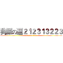 狗屎の運２１２３１３２２３ (attack on titan)