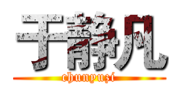 于静凡 (chunyuzi)