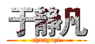于静凡 (chunyuzi)